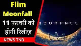 Moonfall Release Date : Science Fiction पर आधारित फ़िल्म Moonfall जल्द देखने मिलेगी सिनमाघरों में