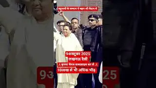 #bsp #9october #latestnews #kanshiramji #news #luknow #reli#mayawati #bhnji