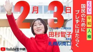 街頭演説　ライブ　2月3日11時～11時30分　田村智子が札幌駅南口に来ます！