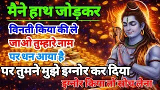 888🕉️मैने हाथ जोड़कर | विनती किया की ले ✅अगर अनदेखा किया तो |Mahadev ji ka sandesh❣️