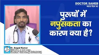 Dr. Angad Kumar से जानिए, Male Sexual Dysfunction और Infertility का कारण Hormones तो नहीं ?