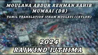2024 Raiwind Ijthima | Tamil Bayan | Moulana Abdur Rahman Sahib Mumbai |Tamil -Ifham Moulavi (SL)