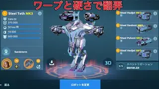 【WR】 Hedjet Deshret Pshret TETH ワープで翻弄していく😎- Mk3 Gameplay | War Robots