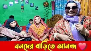 Happy New Year 2026 🎉 | ননদের বাড়িতে বেড়াতে আসলাম ❤️ | Family Fun Vlog