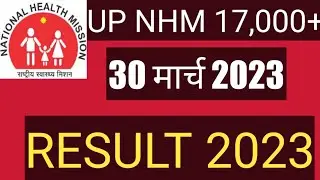 UP NHM 17000 RESULT UPDATE | UPNHM Result Kab aaega? | UPNHM Result latest update news today | UPNHM
