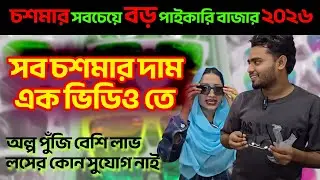 পানির দামে চশমা! বাচ্চাদের, লেডিস ও জেন্টস সব কালেকশন এক দোকানে #iuddokta