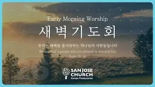2026년 1월 16일(토) 새벽기도회