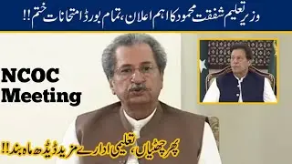 Board Exams Cancelled or Not!| Coronavirus Lockdown | Promotion Policy 2021 | NCOC Meeting 22 March