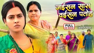 JAISAN SAAS WAISAN PATOH | जइसन सास वइसन पतोह | RICHA DIXIT I BHOJPURI SUPERHIT MOVIE NEW 2026