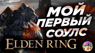Новичок в Соулслайке - Elden Ring #1