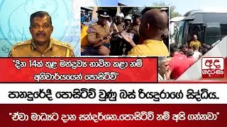 පානදුරේදී පොසිටිව් වුණු බස් රියදුරාගේ සිද්ධිය | 
