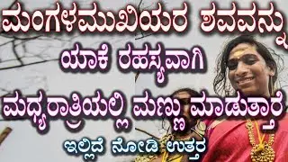 ಮಂಗಳಮುಖಿಯರ ಶವಯಾತ್ರೆ ಯಾಕೆ ರಹಸ್ಯವಾಗಿರುತ್ತೆ ಗೊತ್ತಾ Interesting Facts About Transgender in kannada