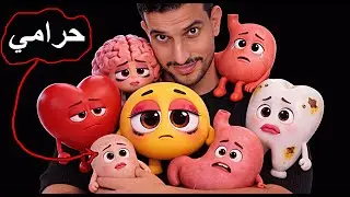 قابلت أهم اعضاء طفلي وصدموني☹️ كل واحد عرفني أكتر حاجة بتتعبه وتعطل شغله..