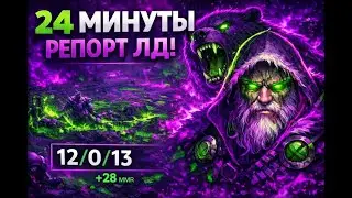ИГРА ЗА 24 МИНУТЫ !РЕПОРТ ЛД