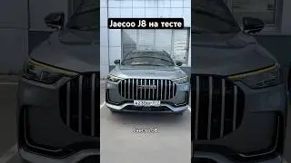 Взял Jaecoo J8 на тест-драйв🏆