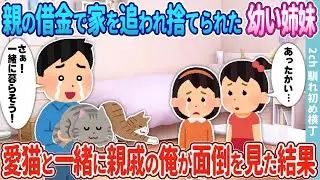 親の借金で家を失い捨てられた幼い姉妹→愛猫とともに、俺が親戚として面倒を見ることになった。