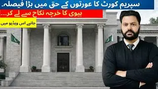 Supreme Court of Pakistan Fixed the Rules of Maintenance of Wife@LawCurrentAffairs 