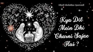 दिल में भी चरनी सजाई है? | Hindi Christian Qawwali for Christmas Reflection ✨🕊️