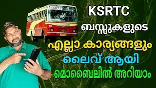 KSRTC,ഇനി ലൈവ് ആയി എല്ലാം അറിയാം | KSRTC, now you know everything live
