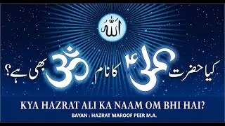 KYA HAZRAT ALI (A.S) KA NAAM 