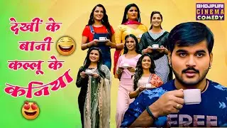 देखीं के बानी कल्लू के कनिया | Kallu Ki Dulhaniya | #arvindakelakallu | Bhojpuri #comedy video