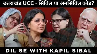 उत्तराखंड UCC - सिविल या अनसिविल कोड? #UCC  #DilsewithKapilSibal