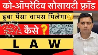 Co-Operative Society Se Paisa Vapas Kaise Milega | What the Law Says ? | Amit Shekhawat
