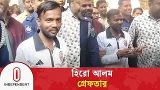 বগুড়ায় গ্রেফতার হিরো আলম | Hero Alam | Independent TV