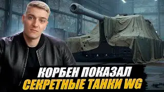 CORBEN SHOWS WG'S SECRET TANKS 🔥
