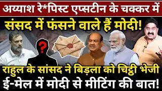 Epstein के चक्कर में संसद में फंसने वाले हैं Modi ! Rahul के सांसद ने Birla को भेजी चिट्ठी!