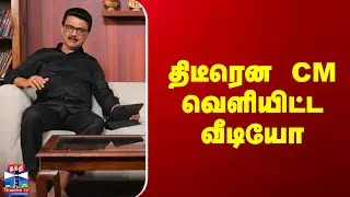 MK Stalin | Viral Video | திடீரென CM வெளியிட்ட வீடியோ