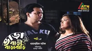 Varabari Barabari | ভাড়াবাড়ী বাড়াবাড়ি | EP 15 | Mir Sabbir | Rumana | Humayun Faridi | Web Series