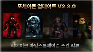 [forsaken update V.2.3.0] 포세이큰 | 제이슨 ALL 마일스톤 스킨(리메이크)
