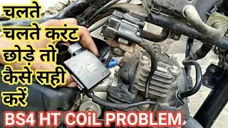 Tvs Sport bs4 ignition Coil Problem sometimes current comes and sometimes it goes.