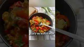 Пристраиваем кабачки #готовимдома #рецепты #idea #рецепт #новыйрецепт #вкусно #вкусноипросто #food