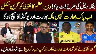 Pakistan govt to boycott world cup 2026 ||India will play uganda at Ahmadabad stadium 
