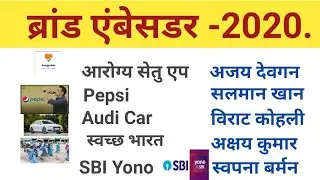 Brand ambassador 2020||brand ambassador list in hindi|| August current affairs ||Gk tricks