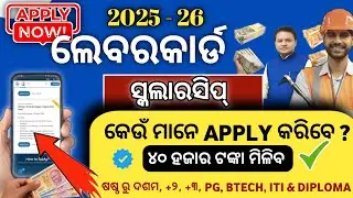 Labour Card Scholarship 2025-26 Apply Date। Labour Card Scholarship Eligibility, Amount, Documents।