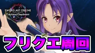 【SAOFD】今日はフリクエ周回！【ネタバレ注意】ソードアート・オンライン フラクチュアードデイドリーム