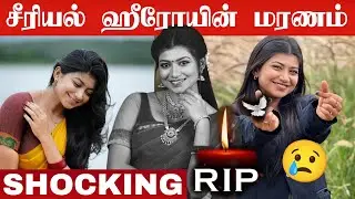 😱ШОКИРУЮЩЕ: Внезапная смерть героини сериала 😢💔 | Актриса сериала &laquo;Гоури&raquo; Нандхини скончалась