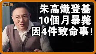 朱高熾在位10個月就暴斃！他登基後連做4件致命事，難怪活不長！#文明之旅 #馬未都 #儒家思想 #儒家 #羅振宇