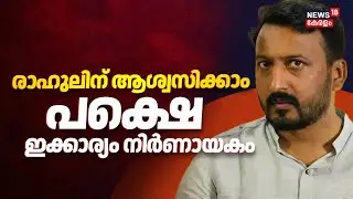 രാഹുലിന് ആശ്വസിക്കാം പക്ഷെ ഇക്കാര്യം നിർണായകം | Rahul Mamkootathil Bail |  Mamkootathil Case Update