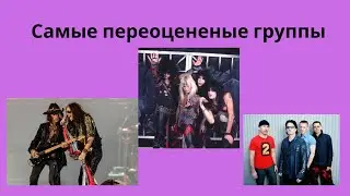 Самые переоцененые группы на мой взгляд