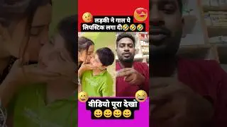 ladki ne kiss ker ke gaal me lipstick laga di |reaction|#comedy#funny#shorts#youtubeshorts