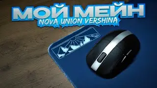 ❤️ ЛУЧШИЙ РОСИЙСКИЙ КОВРИК ЗА 5К - Nova Union VERSHINA