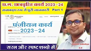 cg school scholarship 2023 24 work part 1 | cg chhatravriti ka form kaise bhare | Ujjwal Lakshya 2.0