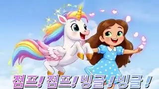 유니콘 노래 🦄 | 신나는 유니콘송 | Kids Unicorn Song | Yun&rsquo;s Kids Play