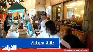 عائلة بحرينية وسط «ليالي المحرق» تقدم الأكلات الشعبية بأسلوب مميز ولافت