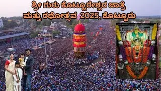 ಶ್ರೀ ಗುರು ಕೊಟ್ಟೂರೇಶ್ವರ ಜಾತ್ರೆ ಮತ್ತು ರಥೋತ್ಸವ 2025, ಕೊಟ್ಟೂರು #jeevaagam #kotturu #kotturutemple
