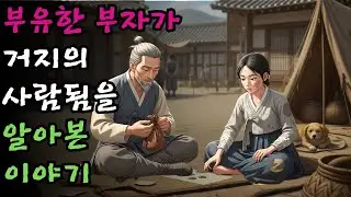 거지 처녀에서 부잣집 며느리로 | 야담·민담·전설·설화·옛날이야기·청춘야담